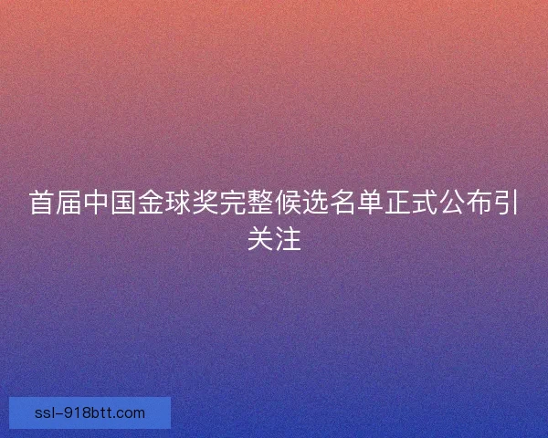 首届中国金球奖完整候选名单正式公布引关注