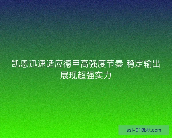 凯恩迅速适应德甲高强度节奏 稳定输出展现超强实力 凯恩迅速适应德甲高强度节奏 稳定输出展现超强实力